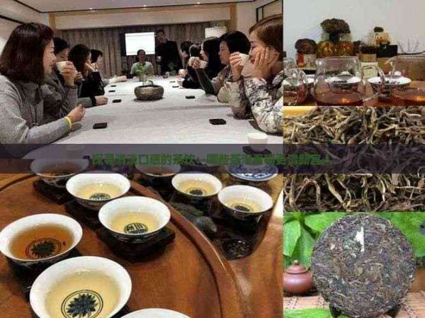 探尋清淡口感的茶飲：哪些茶泡著喝更清新宜人