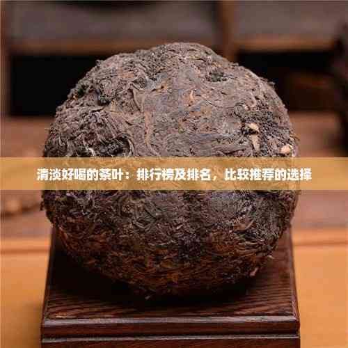 清淡好喝的茶葉：排行榜及排名，比較推薦的選擇