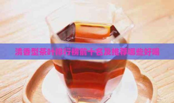 清香型茶葉排行榜前十名及推薦哪些好喝