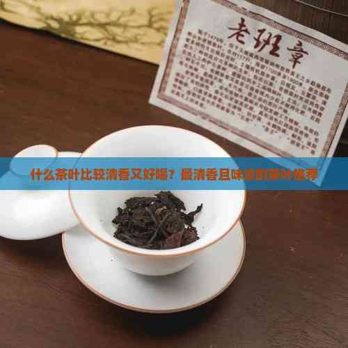 什么茶葉比較清香又好喝？最清香且味濃的茶葉推薦