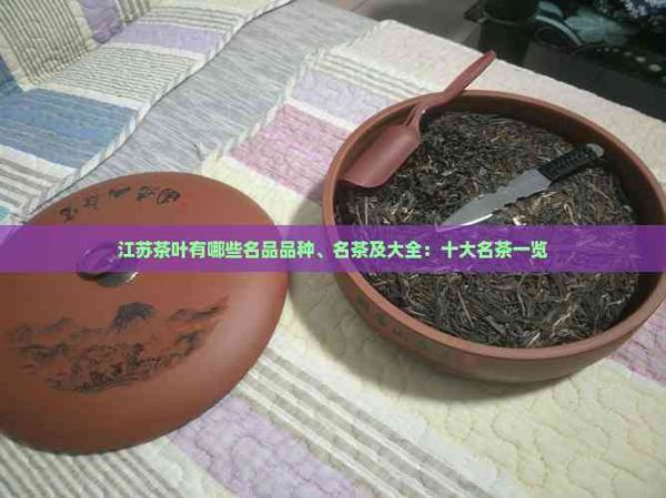 江蘇茶葉有哪些名品品種、名茶及大全：十大名茶一覽