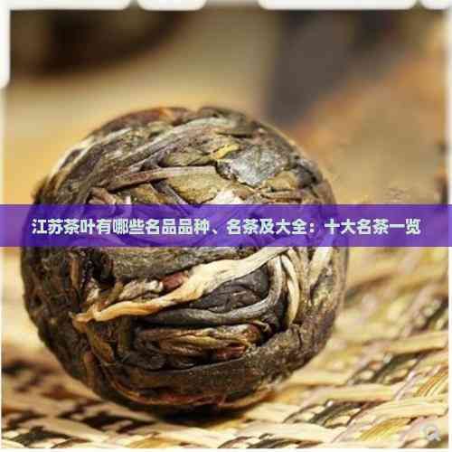江蘇茶葉有哪些名品品種、名茶及大全：十大名茶一覽