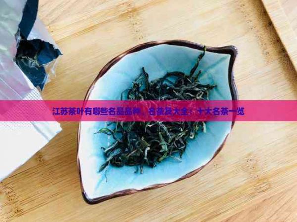 江蘇茶葉有哪些名品品種、名茶及大全：十大名茶一覽