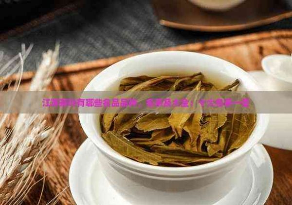 江蘇茶葉有哪些名品品種、名茶及大全：十大名茶一覽