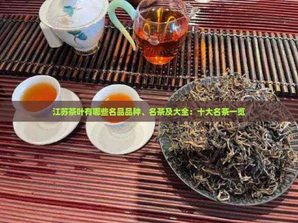 江蘇茶葉有哪些名品品種、名茶及大全：十大名茶一覽