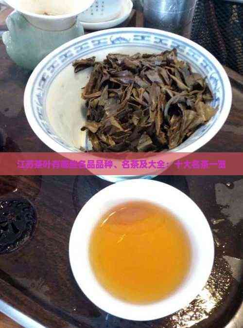 江蘇茶葉有哪些名品品種、名茶及大全：十大名茶一覽