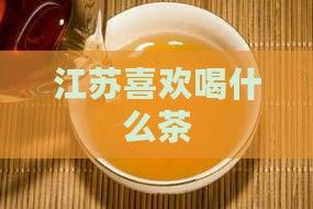江蘇喜歡喝什么茶