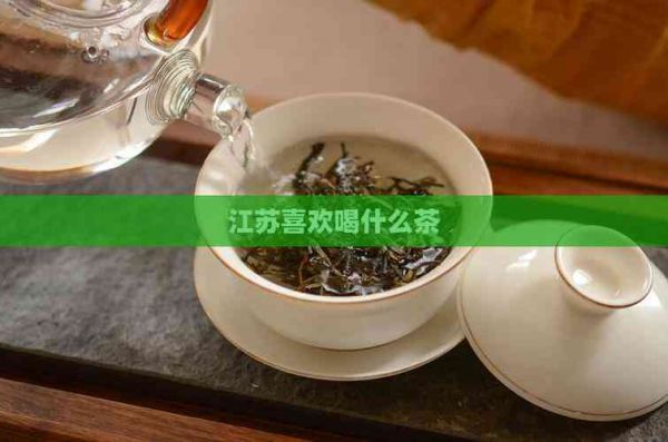 江蘇喜歡喝什么茶