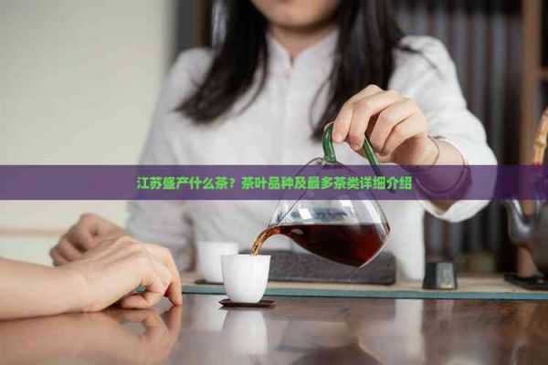 江蘇盛產(chǎn)什么茶？茶葉品種及最多茶類詳細介紹