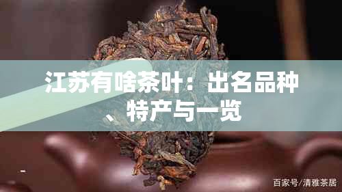 江蘇有啥茶葉：出名品種、特產與一覽