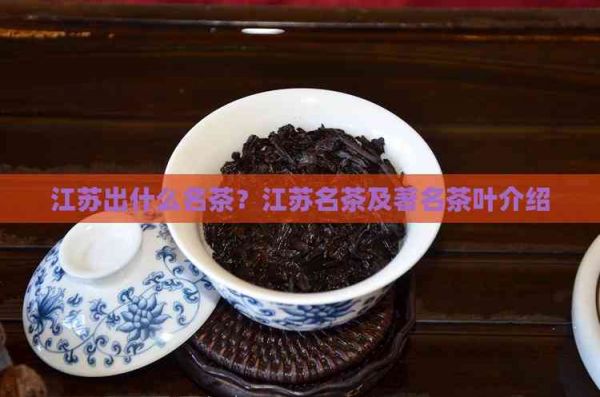 江蘇出什么名茶？江蘇名茶及著名茶葉介紹
