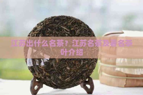 江蘇出什么名茶？江蘇名茶及著名茶葉介紹