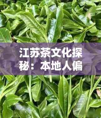江蘇茶文化探秘：本地人偏好的茶葉種類詳解