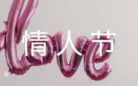 浪漫情人節(jié)活動方案（精選）