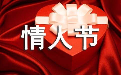 情人節(jié)主題活動方案18篇(通用)