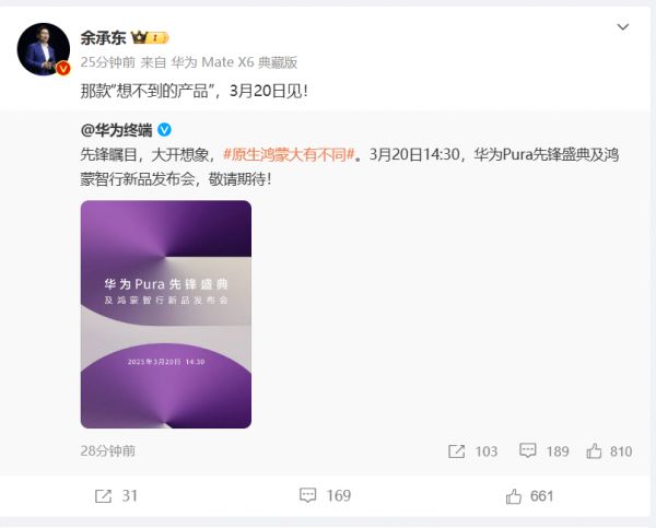 華為春季新品發(fā)布會定檔3月20日 余承東稱會有“想不到的產(chǎn)品”