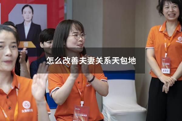 怎么改善夫妻关系天包地