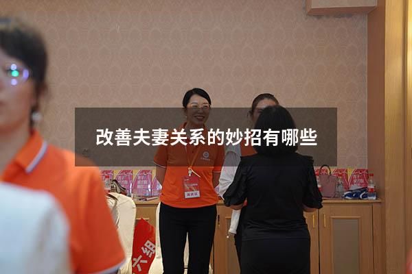 改善夫妻關(guān)系的妙招有哪些