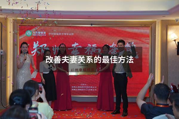 改善夫妻關(guān)系的最佳方法