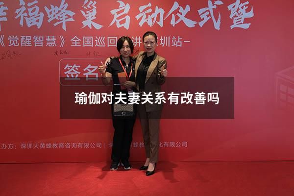 瑜伽對夫妻關(guān)系有改善嗎