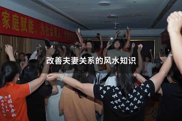 改善夫妻關(guān)系的風水知識