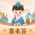 喜來(lái)答app