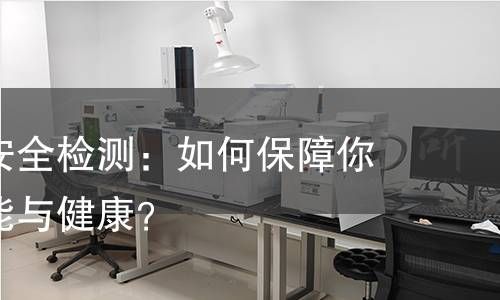 手機(jī)電池安全檢測(cè)：如何保障你的設(shè)備性能與健康？