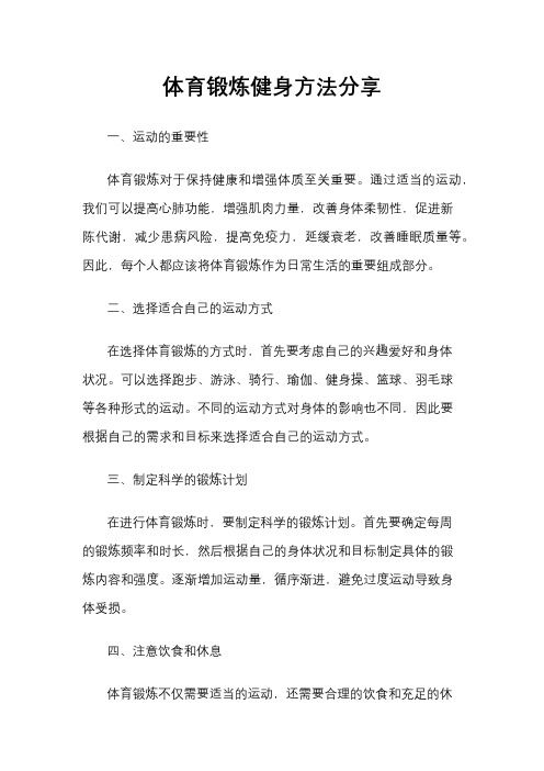 體育鍛煉健身方法分享