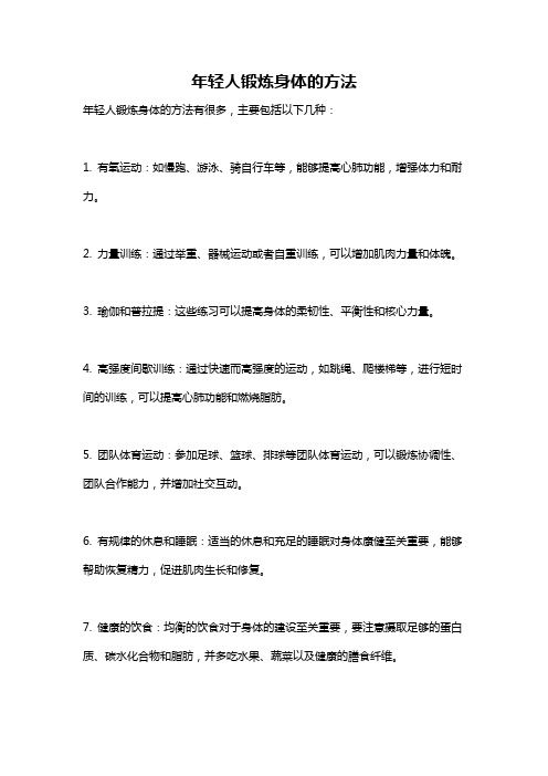 年輕人鍛煉身體的方法