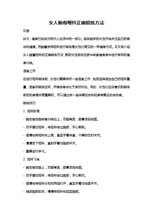女人躺著啞鈴正確鍛煉方法