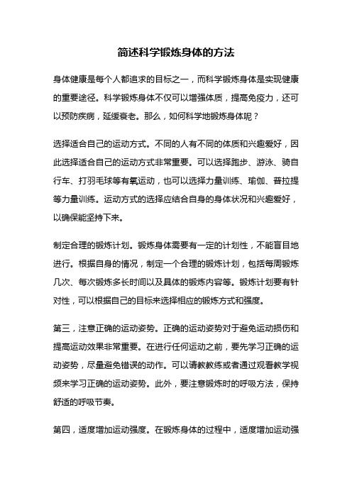 簡述科學鍛煉身體的方法