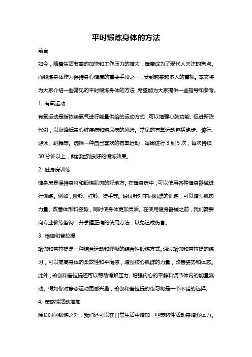 平時鍛煉身體的方法