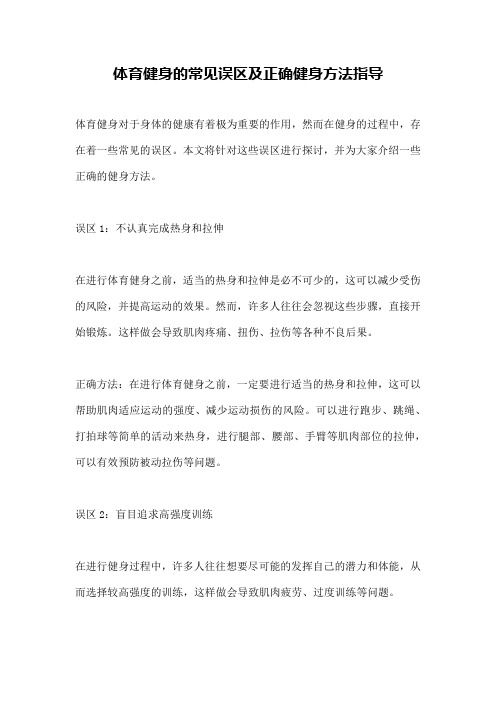 體育健身的常見誤區(qū)及正確健身方法指導