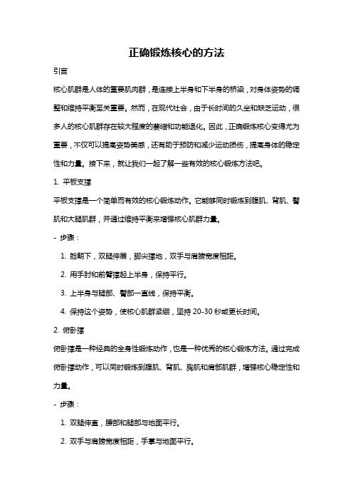 正確鍛煉核心的方法
