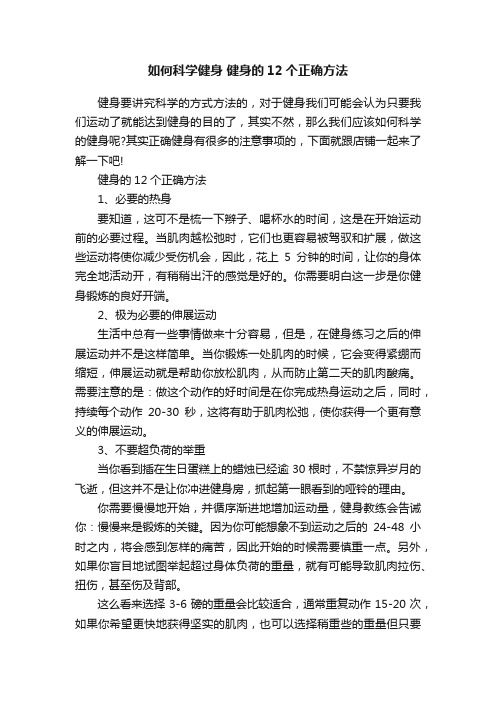 如何科學健身健身的12個正確方法
