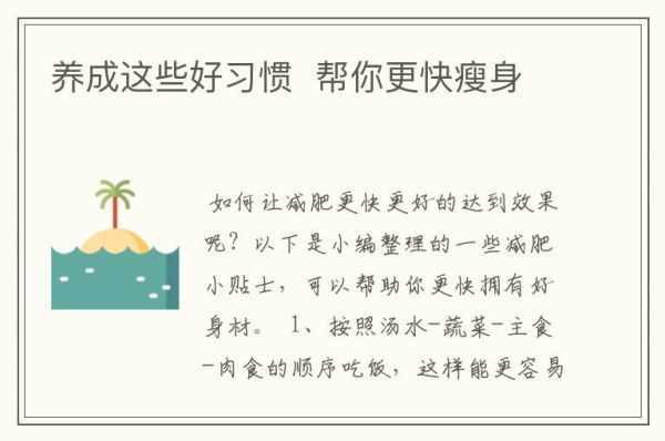 养成这些好习惯 帮你更快瘦身文章配图