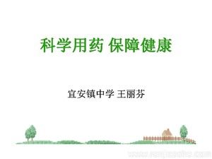 《第八章 科學(xué)用藥 保障健康》PPT課件(河北省縣級(jí)優(yōu)課).ppt