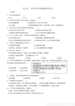 《第八章 科學(xué)用藥 保障健康》第七章科學(xué)用藥保障健康同步練習(xí)(廣　西縣級(jí)優(yōu)課).doc