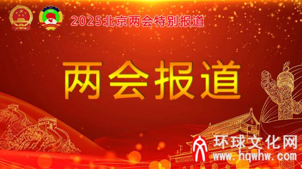 兩會報道.jpg