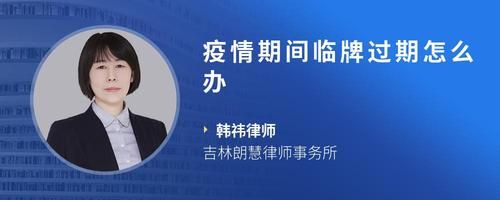 疫情期间临牌过期怎么办