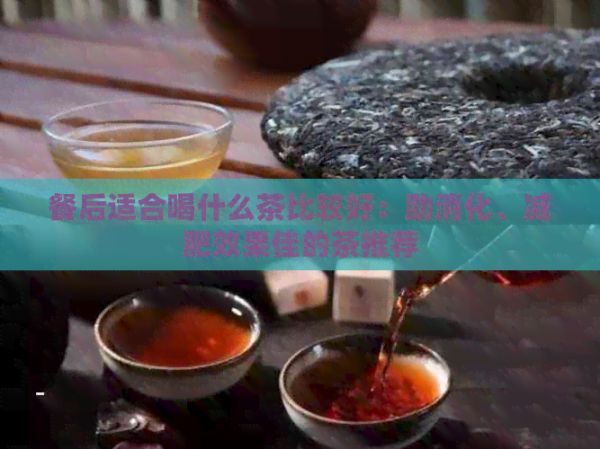 餐后適合喝什么茶比較好：助消化、減肥效果佳的茶推薦