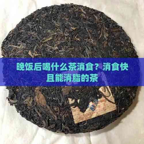 晚飯后喝什么茶消食？消食快且能消脂的茶