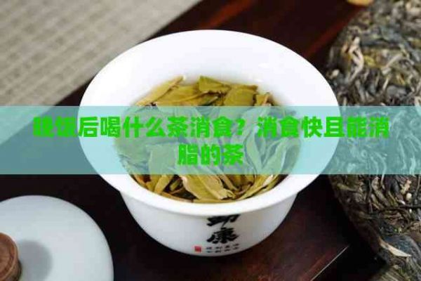 晚飯后喝什么茶消食？消食快且能消脂的茶