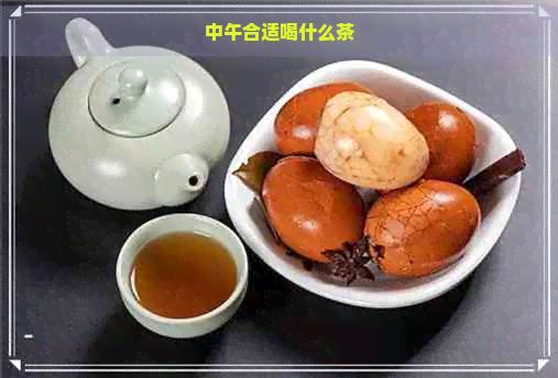中午合適喝什么茶