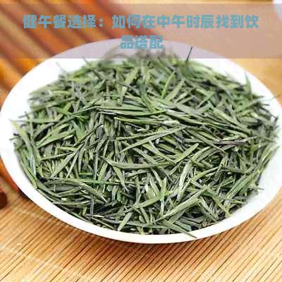健午餐選擇：如何在中午時(shí)辰找到飲品搭配