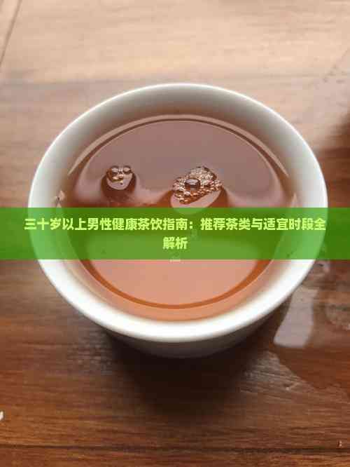 三十歲以上男性健康茶飲指南：推薦茶類(lèi)與適宜時(shí)段全解析