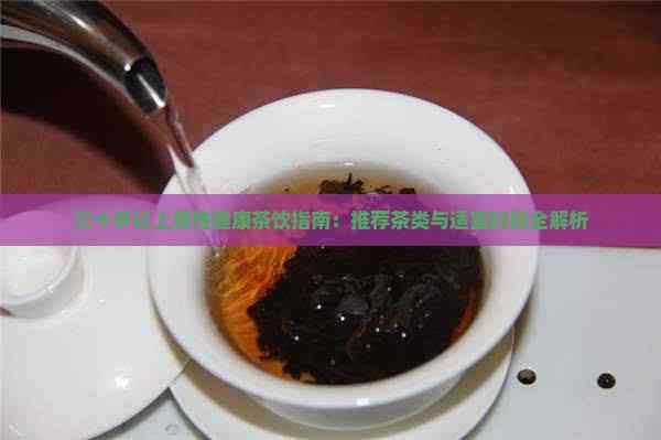 三十歲以上男性健康茶飲指南：推薦茶類(lèi)與適宜時(shí)段全解析
