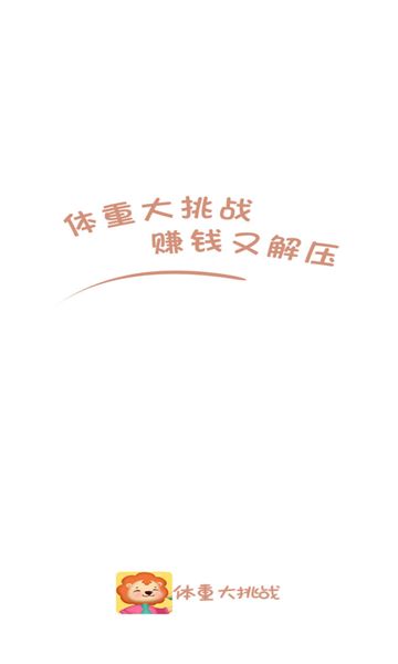 體重大挑戰(zhàn)