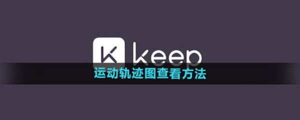 keep运动轨迹图在哪看 运动轨迹图查看方法