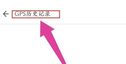 动动计步器怎么查看运动轨迹 查看运动轨迹操作方法